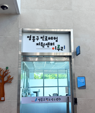 영종구 진로체험 지원센터 이루리 입구