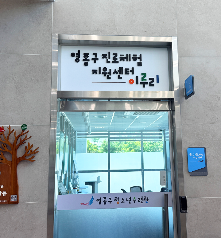 영종구 진로체험 지원센터 이루리 입구